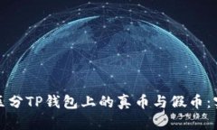 : 如何区分TP钱包上的真币