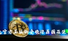 TP钱包官方正版的受欢迎原