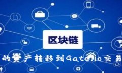 如何将TP钱包的资产转移到