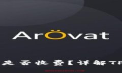 TP钱包取消交易是否收费？