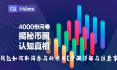 TP钱包如何取消参与的项目
