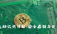 TP钱包助记词详解：安全存
