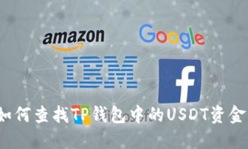 如何查找TP钱包中的USDT资金？