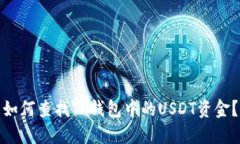 如何查找TP钱包中的USDT资
