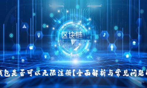 TP钱包是否可以无限注册？全面解析与常见问题解答