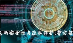 TP钱包的安全性与隐私保护
