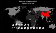 思考一个且的  TP钱包授权