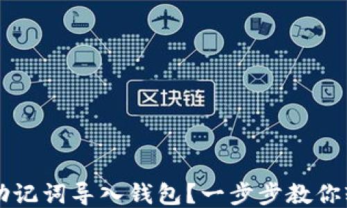 
如何用助记词导入钱包？一步步教你轻松上手