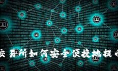 优质 芝麻交易所如何安全