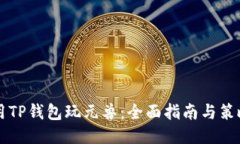 用TP钱包玩元兽：全面指南