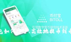 TP钱包如何安全、高效地提