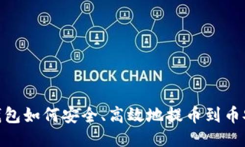 TP钱包如何安全、高效地提币到币安链