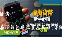 与关键词如何在TP钱包中设