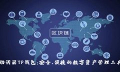 助词器TP钱包：安全、便捷