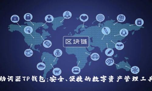 助词器TP钱包：安全、便捷的数字资产管理工具