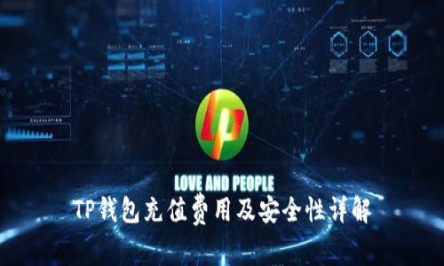 TP钱包充值费用及安全性详解