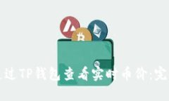 如何通过TP钱包查看实时币