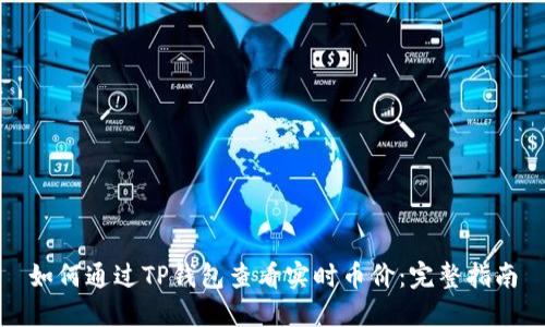 如何通过TP钱包查看实时币价：完整指南