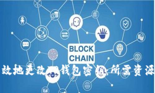 如何安全有效地更改TP钱包密钥：所需资源与步骤指南
