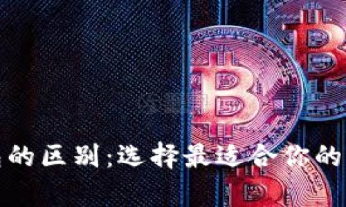 tp热钱包与冷钱包的区别：选择最适合你的加密货币存储方案