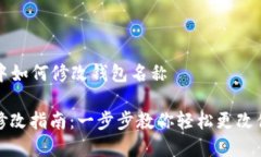 在 TP 钱包中如何修改钱包