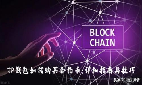 TP钱包如何购买合约币：详细指南与技巧