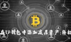 如何在TP钱包中添加底层资