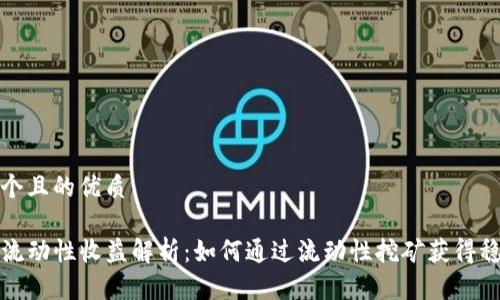 思考一个且的优质

TP钱包流动性收益解析：如何通过流动性挖矿获得稳定收益