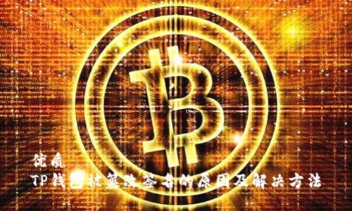 优质
TP钱包被篡改签名的原因及解决方法