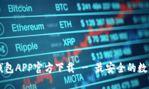 优质
苹果版TP钱包APP官方下载 - 最安全的数字钱包应用