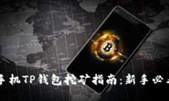 手机TP钱包挖矿指南：新手