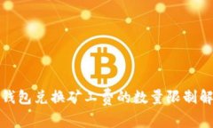 tp钱包兑换矿工费的数量限
