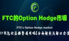 TP钱包被盗报警有用吗？全