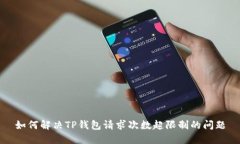 如何解决TP钱包请求次数超