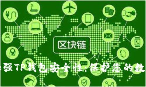 如何加强TP钱包安全性：保护您的数字资产