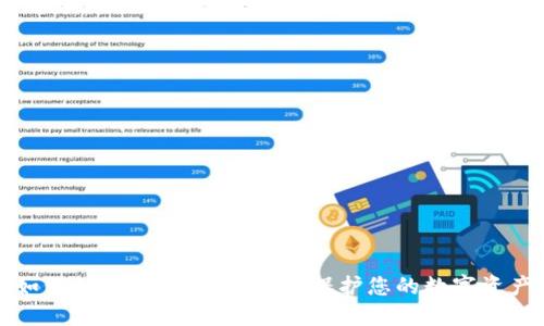 如何加强TP钱包安全性：保护您的数字资产