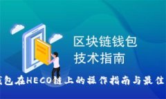 TP钱包在HECO链上的操作指