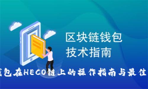 TP钱包在HECO链上的操作指南与最佳实践