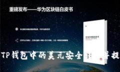 如何将TP钱包中的美元安全