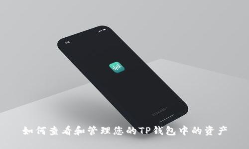 如何查看和管理您的TP钱包中的资产