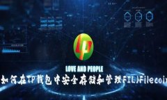 : 如何在TP钱包中安全存储