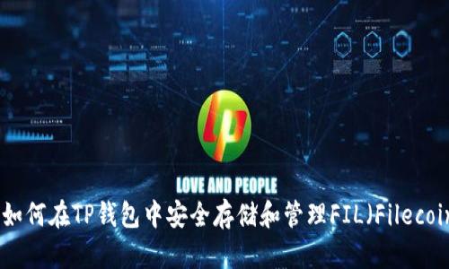 : 如何在TP钱包中安全存储和管理FIL（Filecoin）