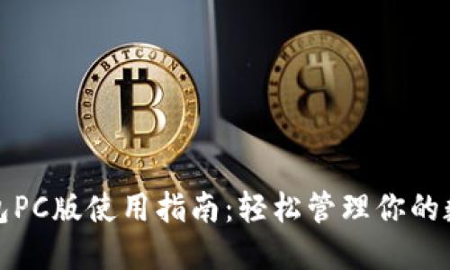 : TP钱包PC版使用指南：轻松管理你的数字资产