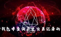 如何在TP钱包中查询历史交