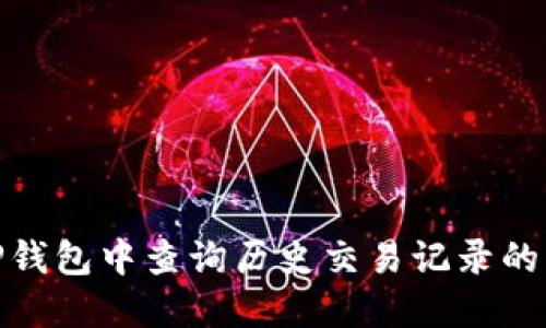如何在TP钱包中查询历史交易记录的详细步骤