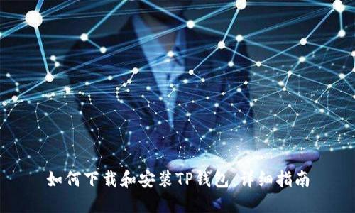 如何下载和安装TP钱包：详细指南