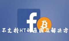 TP钱包不支持HT的原因及解