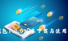 TP钱包1.2.0版本下载与使用