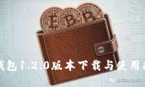 TP钱包1.2.0版本下载与使用指南