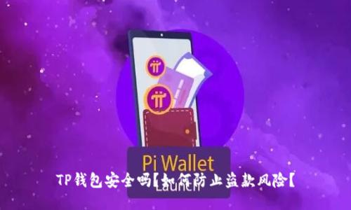 TP钱包安全吗？如何防止盗款风险？